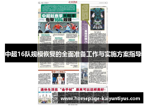 中超16队规模恢复的全面准备工作与实施方案指导
