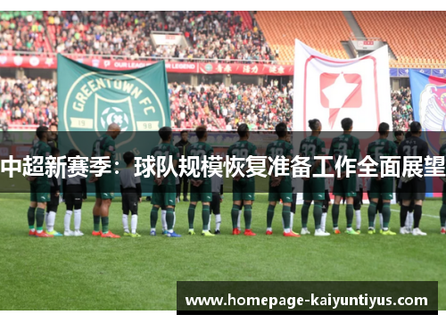 中超新赛季：球队规模恢复准备工作全面展望
