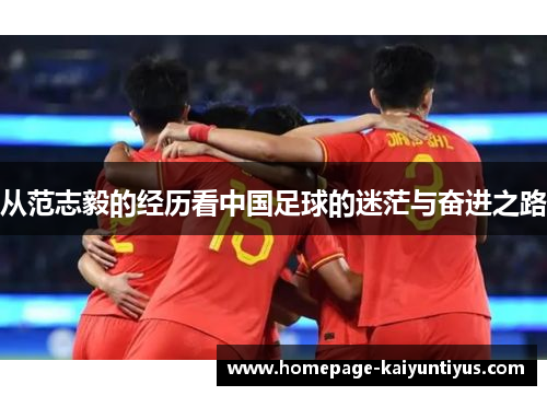 从范志毅的经历看中国足球的迷茫与奋进之路
