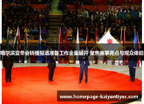 哈尔滨亚冬会转播报道准备工作全面展开 聚焦赛事亮点与观众体验