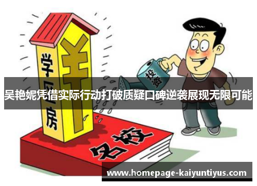 吴艳妮凭借实际行动打破质疑口碑逆袭展现无限可能