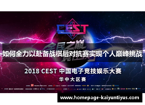 如何全力以赴备战棋后对抗赛实现个人巅峰挑战