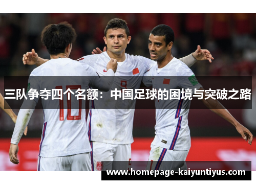 三队争夺四个名额：中国足球的困境与突破之路
