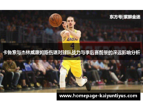 卡鲁索与杰林威廉姆斯伤退对球队战力与季后赛前景的深远影响分析