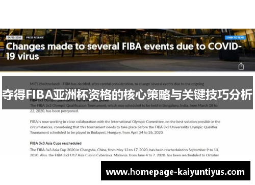 夺得FIBA亚洲杯资格的核心策略与关键技巧分析