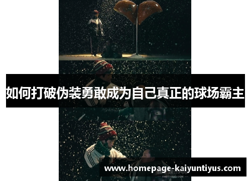 如何打破伪装勇敢成为自己真正的球场霸主