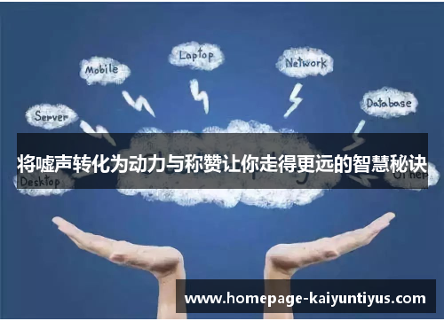 将嘘声转化为动力与称赞让你走得更远的智慧秘诀