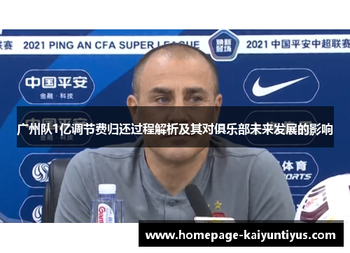 广州队1亿调节费归还过程解析及其对俱乐部未来发展的影响