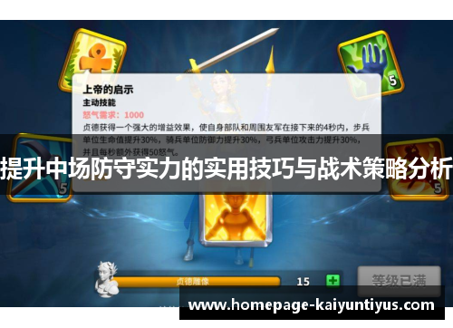 提升中场防守实力的实用技巧与战术策略分析