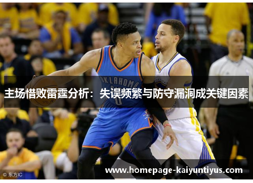 主场惜败雷霆分析：失误频繁与防守漏洞成关键因素