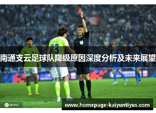 南通支云足球队降级原因深度分析及未来展望