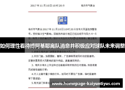 如何理性看待博阿基耶离队消息并积极应对球队未来调整