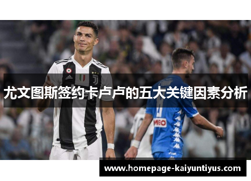 尤文图斯签约卡卢卢的五大关键因素分析