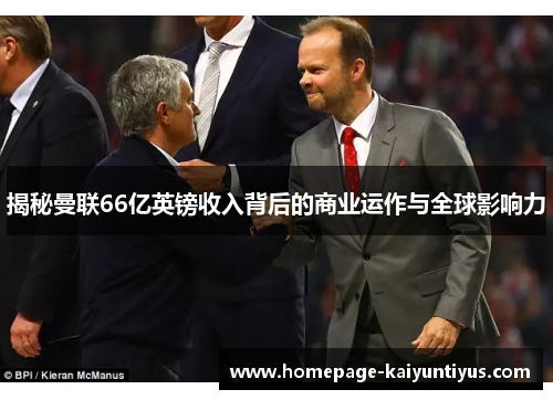 揭秘曼联66亿英镑收入背后的商业运作与全球影响力