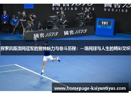 探索凯斯澳网冠军的独特魅力与奋斗历程：一场网球与人生的精彩交织