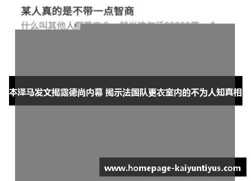本泽马发文揭露德尚内幕 揭示法国队更衣室内的不为人知真相