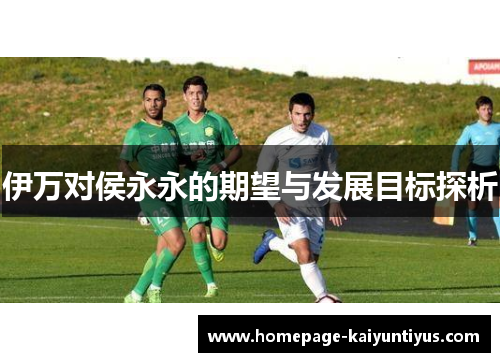 伊万对侯永永的期望与发展目标探析