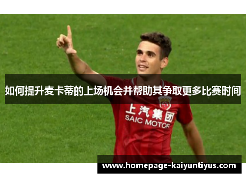 如何提升麦卡蒂的上场机会并帮助其争取更多比赛时间