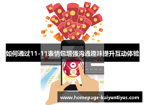 如何通过11-11表情包增强沟通趣味提升互动体验