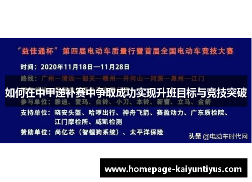 如何在中甲递补赛中争取成功实现升班目标与竞技突破