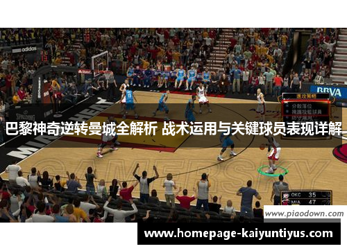 巴黎神奇逆转曼城全解析 战术运用与关键球员表现详解