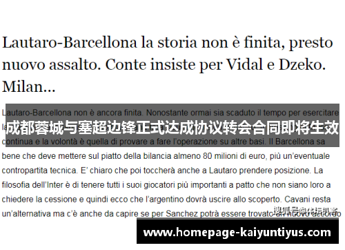 成都蓉城与塞超边锋正式达成协议转会合同即将生效