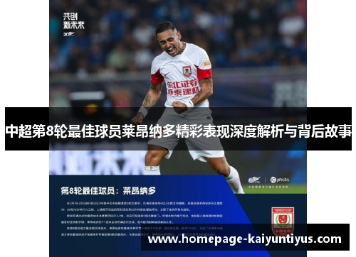 中超第8轮最佳球员莱昂纳多精彩表现深度解析与背后故事