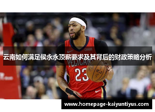 云南如何满足侯永永顶薪要求及其背后的财政策略分析