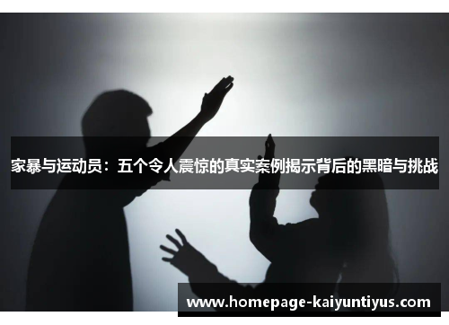 家暴与运动员：五个令人震惊的真实案例揭示背后的黑暗与挑战