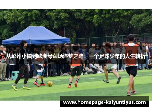 从彭州小镇到欧洲绿茵场追梦之路：一个足球少年的人生转折