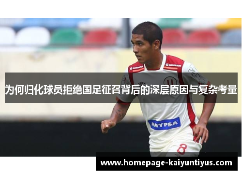 为何归化球员拒绝国足征召背后的深层原因与复杂考量