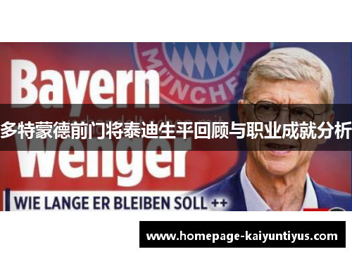 多特蒙德前门将泰迪生平回顾与职业成就分析