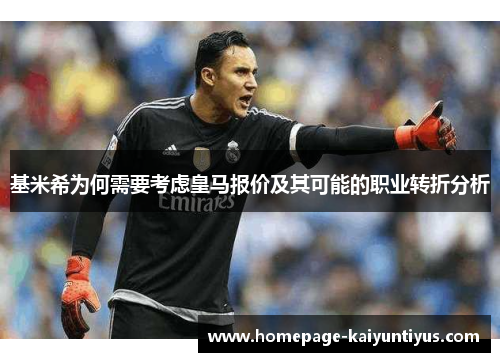 基米希为何需要考虑皇马报价及其可能的职业转折分析