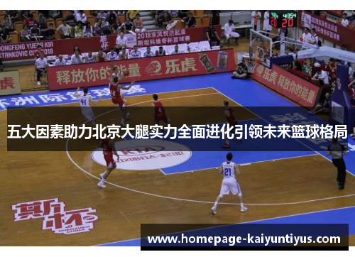 五大因素助力北京大腿实力全面进化引领未来篮球格局