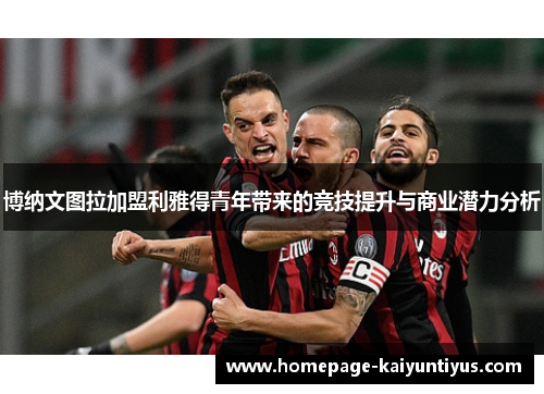 博纳文图拉加盟利雅得青年带来的竞技提升与商业潜力分析