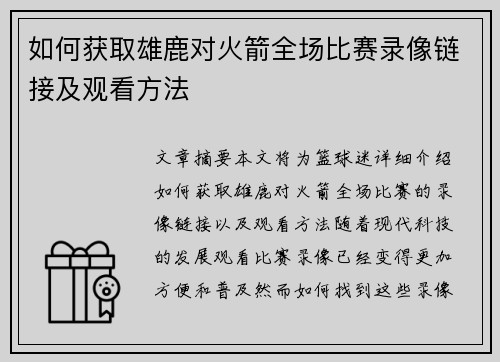 如何获取雄鹿对火箭全场比赛录像链接及观看方法