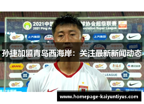 孙捷加盟青岛西海岸：关注最新新闻动态