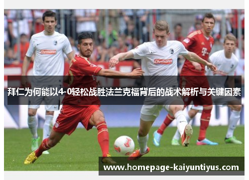 拜仁为何能以4-0轻松战胜法兰克福背后的战术解析与关键因素