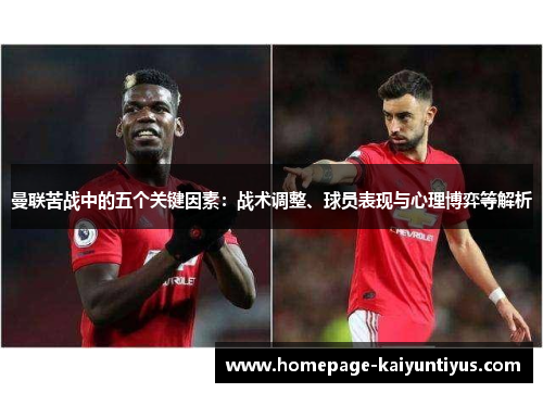 曼联苦战中的五个关键因素：战术调整、球员表现与心理博弈等解析