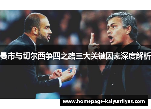 曼市与切尔西争四之路三大关键因素深度解析