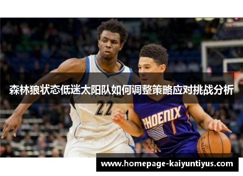 森林狼状态低迷太阳队如何调整策略应对挑战分析