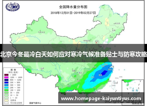 北京今冬最冷白天如何应对寒冷气候准备贴士与防寒攻略