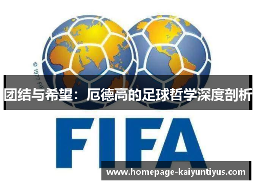 团结与希望：厄德高的足球哲学深度剖析