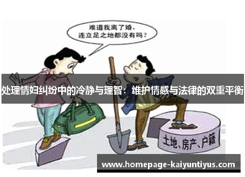 处理情妇纠纷中的冷静与理智：维护情感与法律的双重平衡