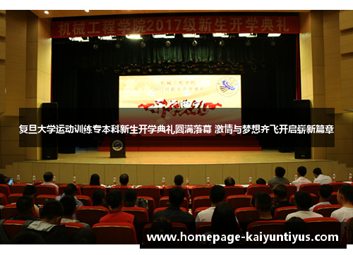 复旦大学运动训练专本科新生开学典礼圆满落幕 激情与梦想齐飞开启崭新篇章