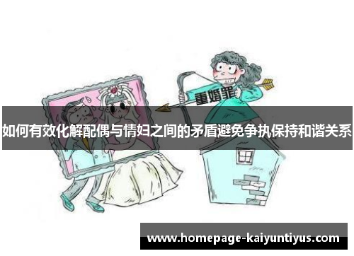 如何有效化解配偶与情妇之间的矛盾避免争执保持和谐关系