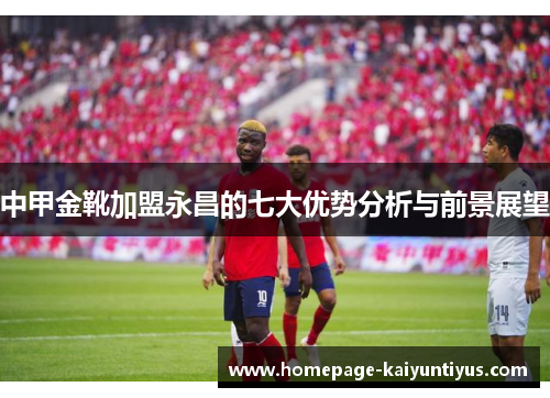 中甲金靴加盟永昌的七大优势分析与前景展望