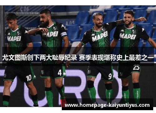尤文图斯创下两大耻辱纪录 赛季表现堪称史上最差之一