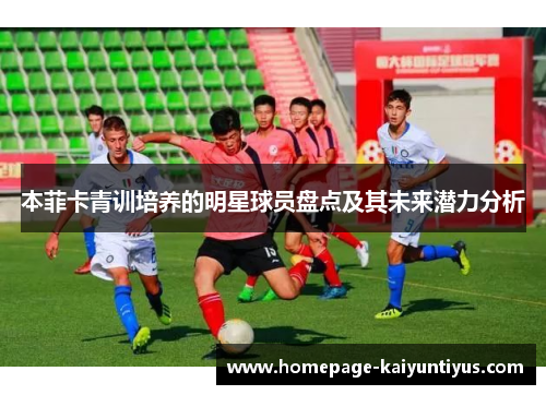 本菲卡青训培养的明星球员盘点及其未来潜力分析