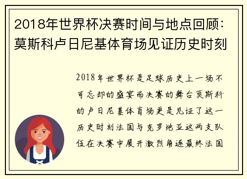 2018年世界杯决赛时间与地点回顾：莫斯科卢日尼基体育场见证历史时刻